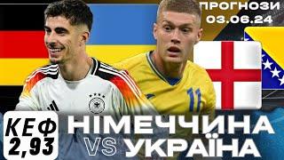 Німеччина - Україна Прогноз Англія - Боснія і Герцеговина Експрес Прогнози  на ФУТБОЛ сьогодні