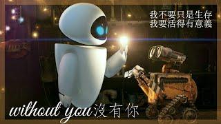 《瓦力WALL-E》//Ashes Remain - 《without you沒有你》中英字幕 【電影剪輯】