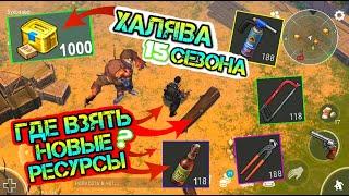 Халява 15 сезона. Где искать новые ресурсы Last Day on earth: Survival