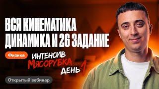 ПОЛНЫЙ РАЗБОР кинематики, динамики и 26 задания для ЕГЭ по физике | МЯСОРУБКА. День 1 | Саня Эбонит