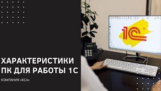 Оптимальные характеристики ПК для работы с 1С: что выбрать? | требования и рекомендации к железу