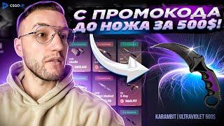 с ПРОМОКОДА до НОЖА за 500$ на КРАШЕ CSGOUP! Моя тактика окупа (csgorun / csfail)