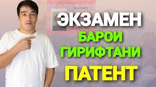 ЭКЗАМЕН БАРОИ ГИРИФТАНИ ПАТЕНТ 2024 // ЗАБОНИ РУСИ БАРОИ ГИРИФТАНИ ЭКЗАМЕНИ ПАТЕНТ дар РОССИЯ