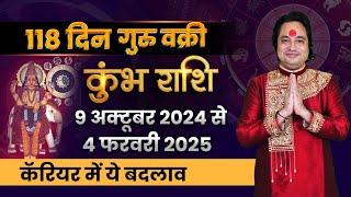 कुम्भ राशि पर गुरु वक्री का असर ll Kumbh Rashi October Guru Vakri 2024 ll Astro aaj