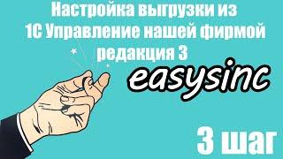 Шаг 3. Настройка выгрузки из 1С Управление нашей фирмой редакция 3