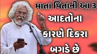 માતા પિતાની આ 3 આદતોના કારણે દિકરાઓ બગડે છે || tushar shukla latest gujarati motivation speech 2024