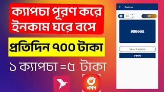 ক্যাপচা পূরণ করে ইনকাম । অংক করে ইনকাম ! online income ! taka income apps ! Money earning apps