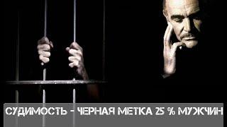 СУДИМОСТЬ-черная метка  25 % мужчин в РФ.