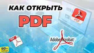 Как открыть PDF