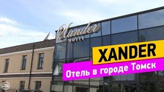 Xander. Томск. Обзор отеля