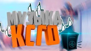 Топ 5 Музыки Оружием Из КсГо (Музыка КсГо 2017)