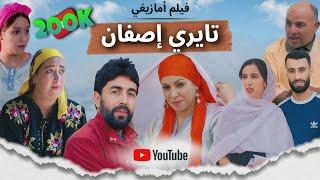 فيلم أمازيغي تايري إصفان |film amazigh tayri isfan