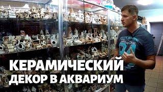 КЕРАМИКА ДЛЯ АКВАРИУМА. Как почистить керамический декор