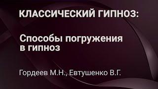 2. Классический гипноз. Гордеев М.Н. , Евтушенко В.Г.