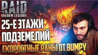 Подземелья. 25-е этажи. Фаст раны от Бампи. Raid SL