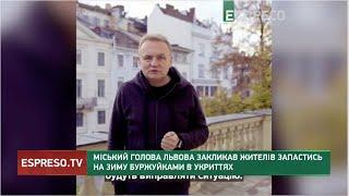 Міський голова Львова закликав жителів запастись на зиму буржуйками в укриттях