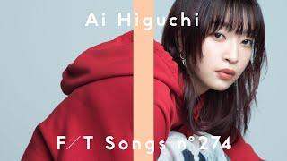 Ai Higuchi – Kanashii Uta ga Aru Riyuu / THE FIRST TAKE