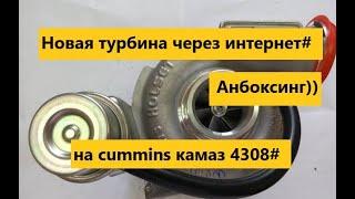 Новая турбина через интернет# на cummins камаз 4308#  Анбоксинг))