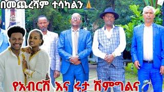 የአብርሽ እና ሩታ የሽምግልና ፕሮግራም ተለቀቀ.ስለሁሉም ነገር እግዛብሄር ይመስገን