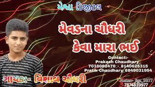 મેવડના ચૌધરી કેવા મારા ભઈ Vishal Chaudhary