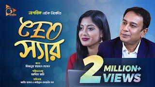 CEO Sir | সিইও স্যার | Eid Natok 2022 | Zahid Hasan | Maimuna Momo | Bangla Natok | Nagorik Natok