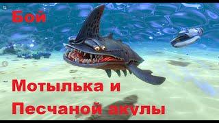 Subnautica. Бой Мотылька и Песчаной Акулы.