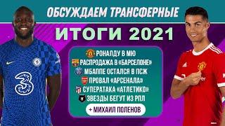 Обсуждаем трансферные итоги 2021 | МЯЧ Подкаст