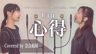 【姉妹でハモる】心得 / Uru フジテレビ系月9ドラマ「風間公親－教場０－」主題歌 Covered by 奈良姉妹