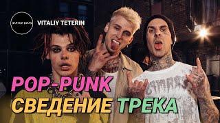 Сведение POP-PUNK трека в стиле YUNGBLUD и MGK #mixing #poppunk