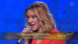 Валентина БИРЮКОВА «Шопен» ("Праздник романса-2015")