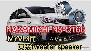 MYVI 3代AV 原装电视机安装tweeter speaker 型号 NAKAMICHI NS-QT66 (其实我自己感觉已经很不错听)#myvi #nakamichi