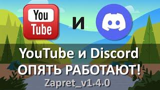 YouTube больше не тормозит и Discord работает | Новый способ лечения Ютуб и Дискорд  Zapret_v1.4.0