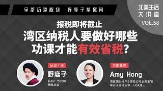 报税即将截止，湾区纳税人要做好哪些功课才能有效省税 · 北美大讲堂#58