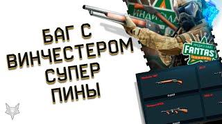 ЭПИЧНЫЙ ФЕЙЛ МЕЙЛА И БАГ В ВАРФЕЙС С ВИНЧЕСТЕРОМ!СУПЕР ПИН КОД В WARFACE ВСЕМ!ХАЛЯВА!FANTASY LEAGUE!