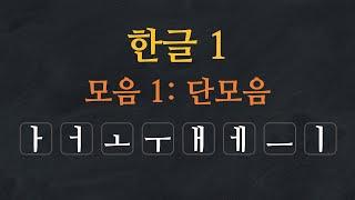 Learn Korean Alphabet |  Hangeul -  Korean Vowels: Single Vowels