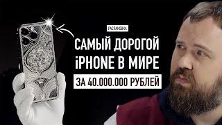 Распаковка самого дорогого в мире iPhone 14 Pro Max за 40.000.000 рублей...