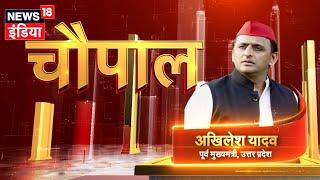 News18 India Chaupal Live :  चौपाल में अखिलेश यादव से सुनिए UP में SP का प्लैन। Akhilesh Yadav