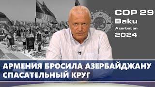 Армения бросила Азербайджану спасательный круг