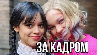 УЭНСДЭЙ ЗА КАДРОМ #3 (2022) - Интервью актеров | Дженна Ортега | Netflix