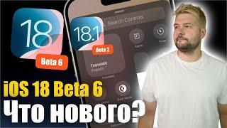 Apple выпустила iOS 18 Beta 6 и iOS 18.1 Beta 2! УЖЕ ХОРОШО! ЧТО НОВОГО?