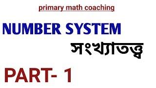 Number System in bengali ||  primary math coaching ||  part 1 ||