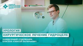 Хирургическое лечение гидроцеле