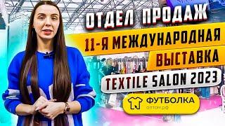 Отдел продаж компании "Футболка-оптом.рф", 11-я Международная выставка TEXTILE SALON 2023