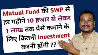 Mutual Fund की SWP से हर महीने 10 हजार से 1 लाख रुपए कमाने के लिए कितनी करनी होगी Investment