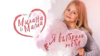 MILANA STAR & МАМА -  Я выбрала тебя (официальное видео 0+) / Премьера клипа / Я Милана