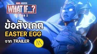 What If…? Season 3 : สรุปข้อสังเกต EASTER EGG จาก Trailer