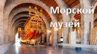 Морской музей Барселоны