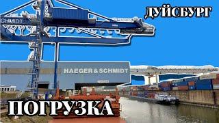 Погрузка Железа | Дуйсбург | Германия | Моряк блогер в эфире