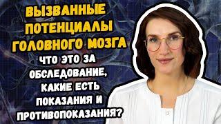 Вызванные потенциалы головного мозга что это за обследование, и где его сделать в Хабаровске?