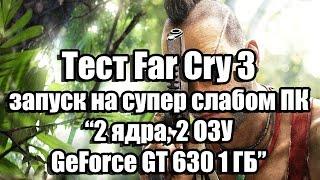 Тест Far Cry 3 запуск на супер слабом ПК (2 ядра, 2 ОЗУ, GeForce GT 630 1 ГБ)